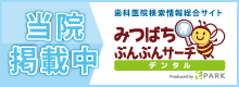 歯医者／歯科の予約はぶんぶんサ-チデンタル