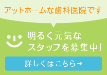 明るく元気なスタッフを募集中！